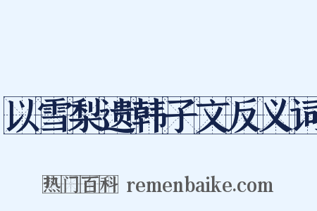以雪梨遗韩子文反义词是什么意思的图片